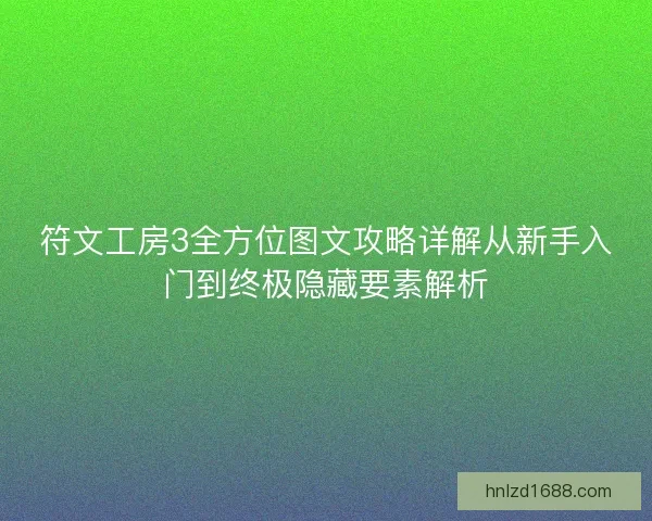 符文工房3全方位图文攻略详解从新手入门到终极隐藏要素解析